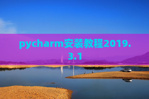 pycharm安装教程2019.3.1