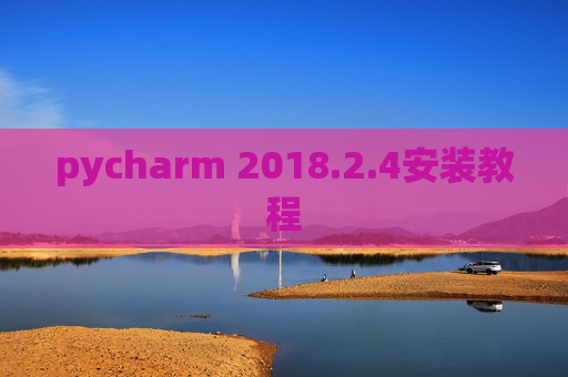 pycharm 2018.2.4安装教程